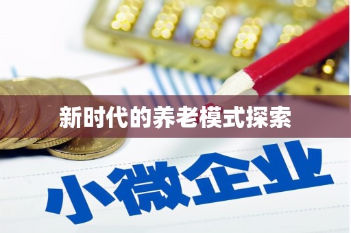 三义新时代的养老模式探索