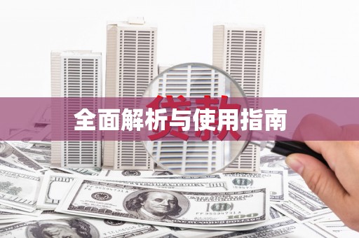 三义全面解析与使用指南
