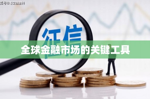三义全球金融市场的关键工具