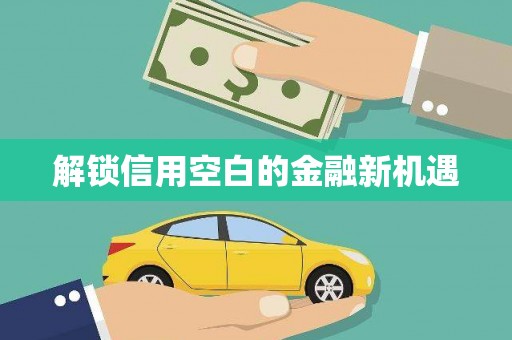 三义解锁信用空白的金融新机遇