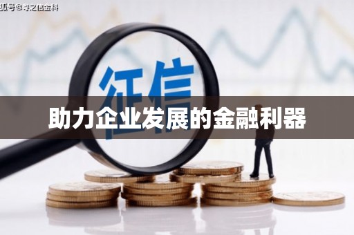 三义助力企业发展的金融利器