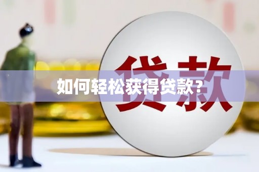 三义如何轻松获得贷款？