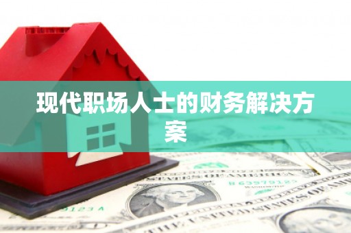 三义现代职场人士的财务解决方案