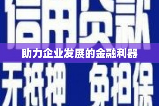 三义助力企业发展的金融利器
