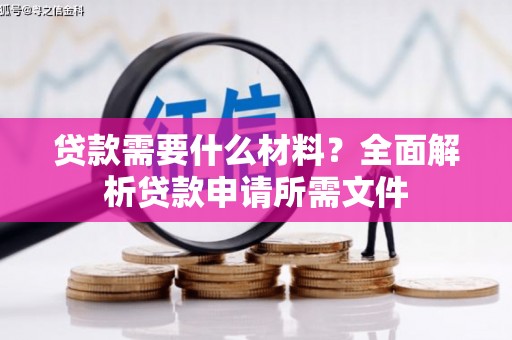 三义贷款需要什么材料？全面解析贷款申请所需文件