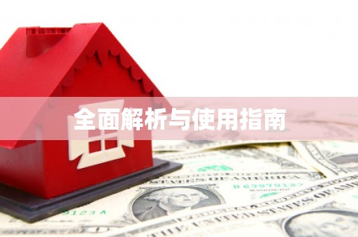 三义全面解析与使用指南