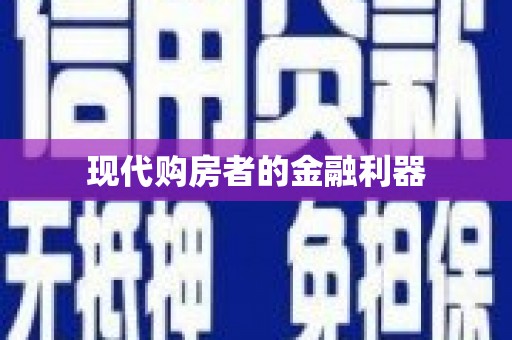 三义现代购房者的金融利器