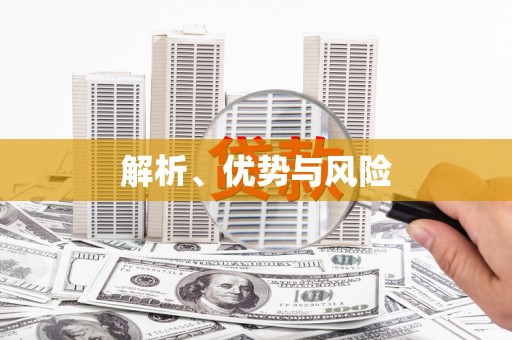 三义解析、优势与风险