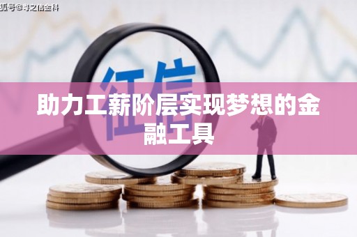 三义助力工薪阶层实现梦想的金融工具