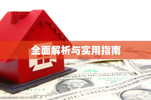 三义全面解析与实用指南