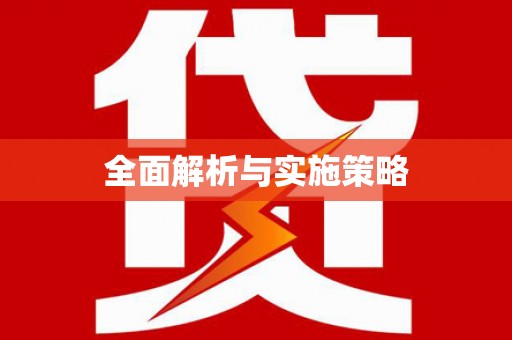 三义全面解析与实施策略