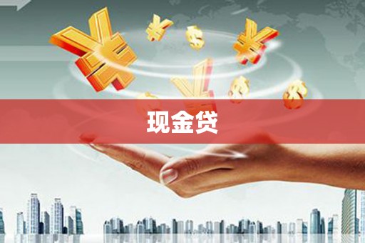 三义现金贷