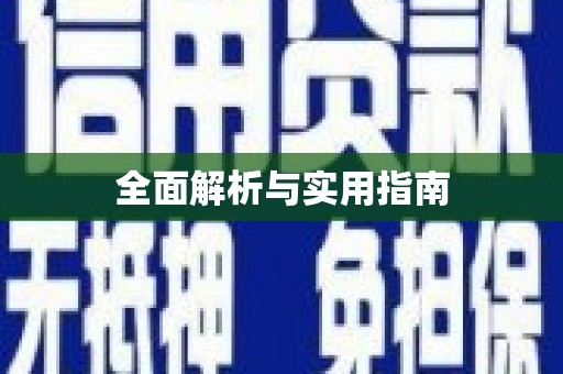 三义全面解析与实用指南