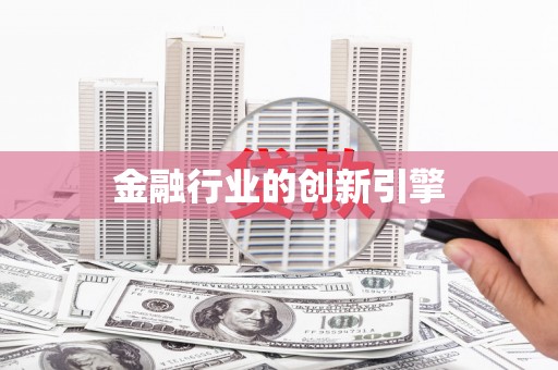 三义金融行业的创新引擎