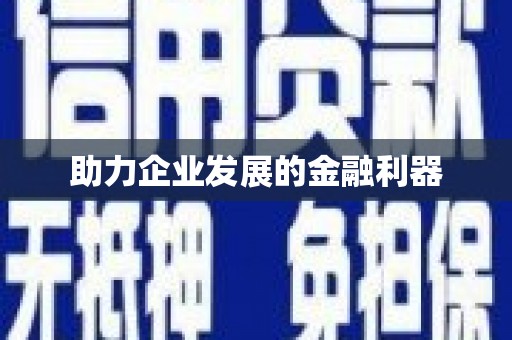 三义助力企业发展的金融利器