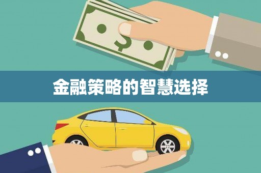 三义金融策略的智慧选择