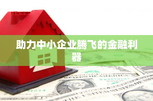 三义助力中小企业腾飞的金融利器