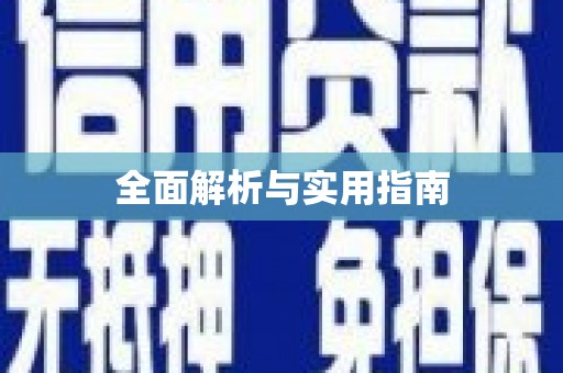 三义全面解析与实用指南