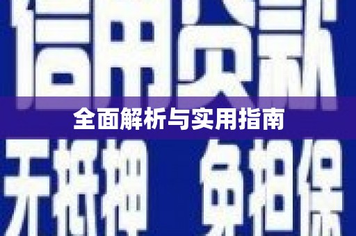 三义全面解析与实用指南