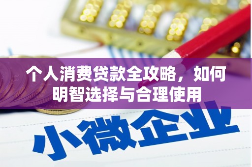 三义个人消费贷款全攻略，如何明智选择与合理使用