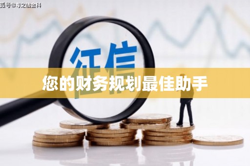 三义您的财务规划最佳助手