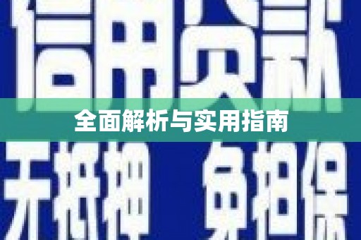 三义全面解析与实用指南