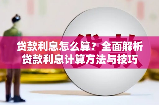 三义贷款利息怎么算？全面解析贷款利息计算方法与技巧