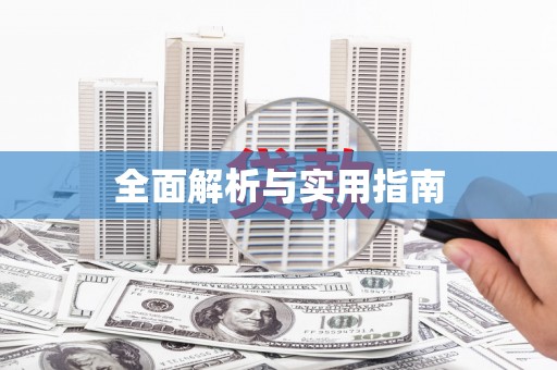 三义全面解析与实用指南