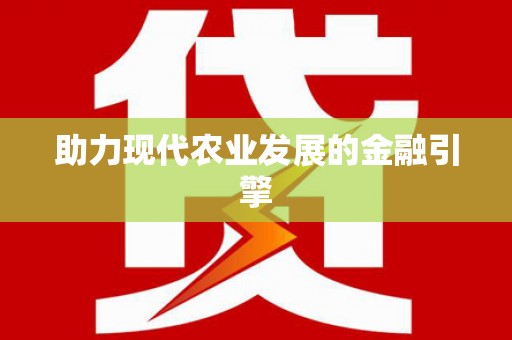 三义助力现代农业发展的金融引擎
