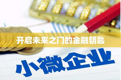 三义开启未来之门的金融钥匙