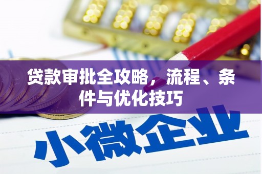 三义贷款审批全攻略，流程、条件与优化技巧