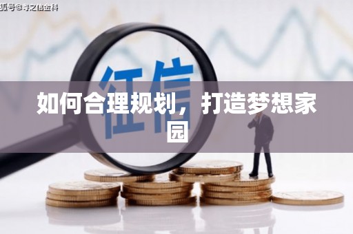三义如何合理规划，打造梦想家园