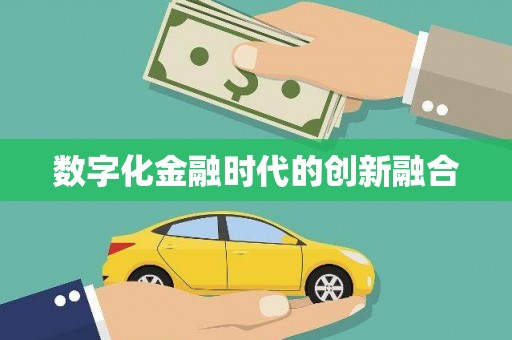 三义数字化金融时代的创新融合
