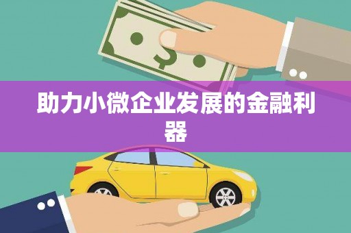 三义助力小微企业发展的金融利器