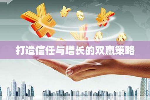 三义打造信任与增长的双赢策略