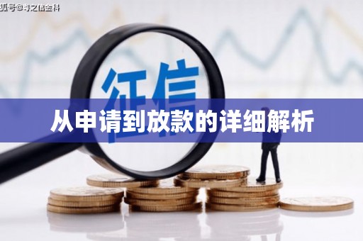 三义从申请到放款的详细解析