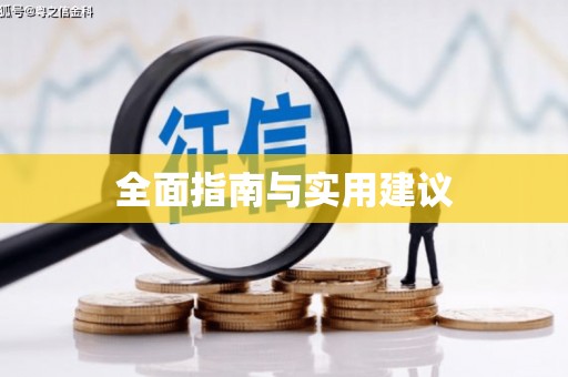 三义全面指南与实用建议