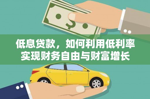 三义低息贷款，如何利用低利率实现财务自由与财富增长