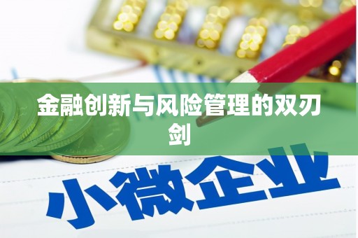 三义金融创新与风险管理的双刃剑