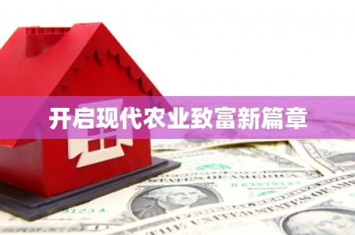 三义开启现代农业致富新篇章