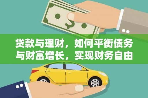 三义贷款与理财，如何平衡债务与财富增长，实现财务自由