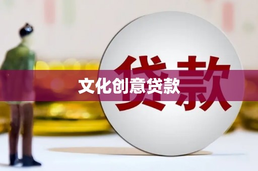 三义文化创意贷款