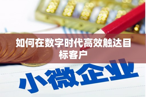 三义如何在数字时代高效触达目标客户