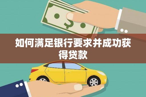 三义如何满足银行要求并成功获得贷款
