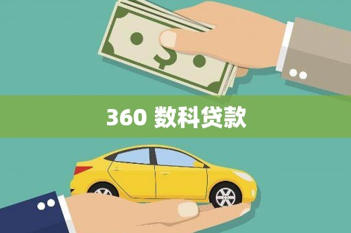 三义360 数科贷款