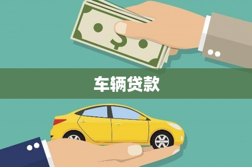 三义车辆贷款