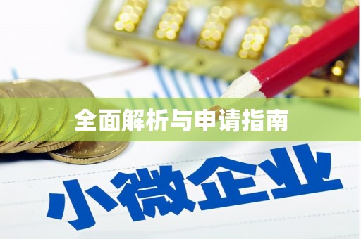 三义全面解析与申请指南