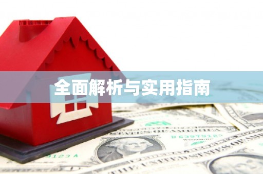三义全面解析与实用指南