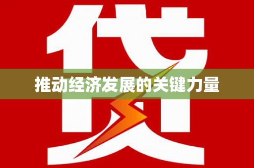 三义推动经济发展的关键力量