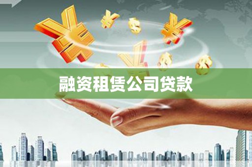三义融资租赁公司贷款